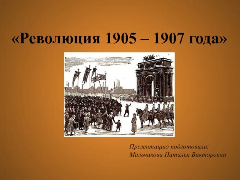 Причины основные этапы революции 1905 1907 гг. Революция 1905-1907. Первая Российская революция 1905-1907. Революция 1905-1907 годов в России причины. Революция 1907 года.