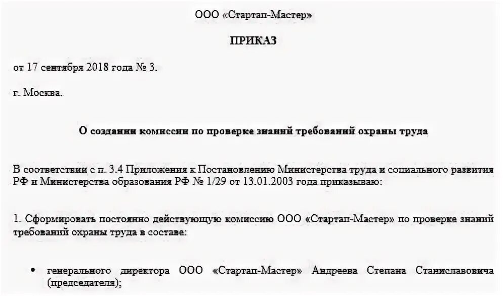 О создании комиссии по охране труда 2023. Приказ о создании комиссии о проверке знаний по охране труда. Приказ комиссия по проверке знаний по охране труда в организации. Образец приказа о создании комиссии по проверке знаний охраны труда. Комиссия комитет по охране труда приказ.