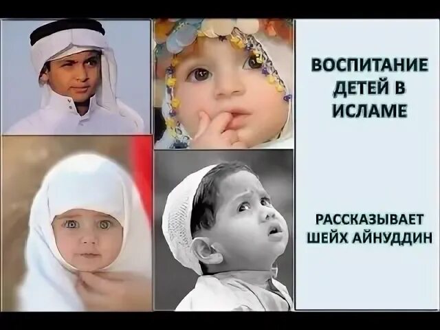 Бить ребенка в исламе. Дети в исламе. воспитание в исламе. воспитайте детей в исламе.