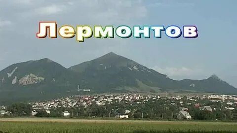 Песня г лермонтов