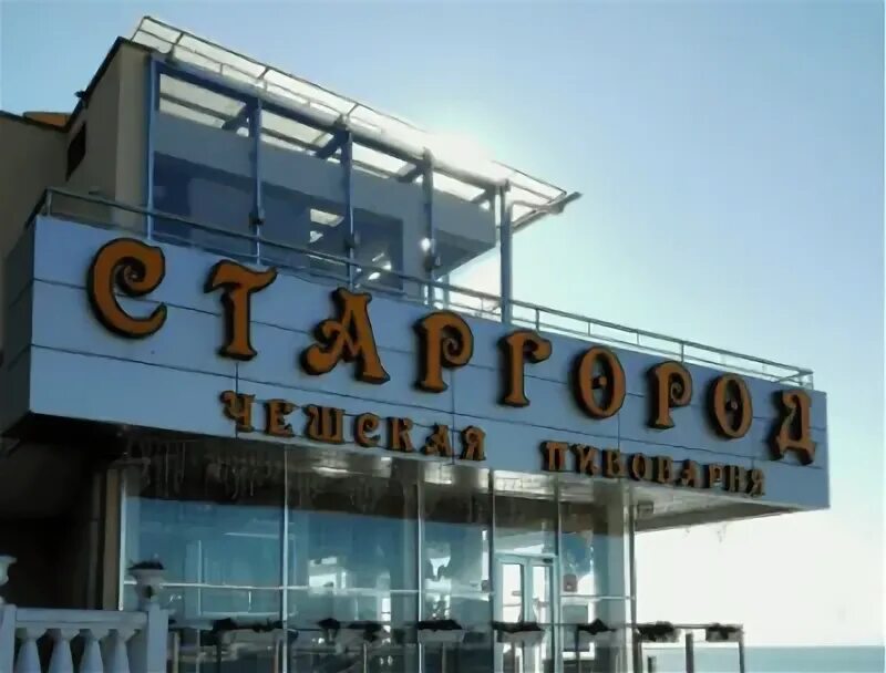 Старград воронеж. Санкт-петербург казанская улица 7 старгород. Ресторан старгород сочи. Старград сочи отзывы. Пивной ресторан сочи старгород.