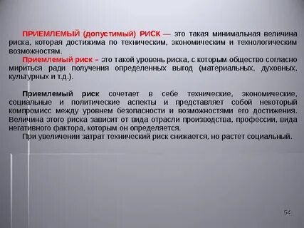 Предельно допустимый риск