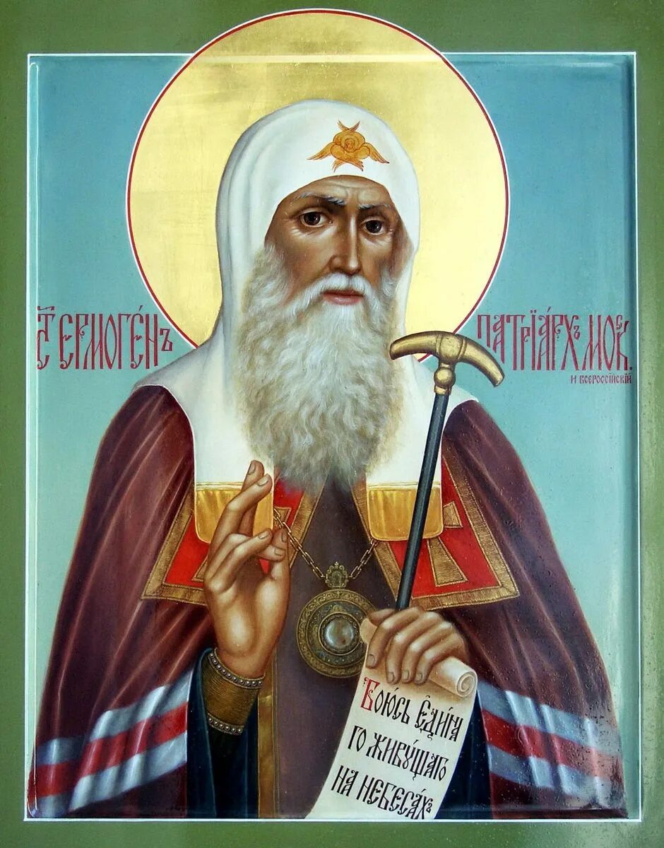 Царский титулярник 1672 гермоген. Патриарх гермоген святитель московский. Патриарх гермоген. Гермаген. Сщмч ермоген патриарх московский.