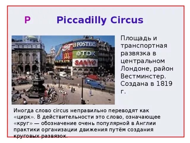 Слово цирк на английском. Цирк Пикадилли в Лондоне. Площадь Пикадилли (Piccadilly Circus). Площадь Пикадилли в Лондоне сообщение. Площадь Пикадилли в Лондоне интересные факты.