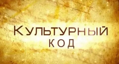 Культурный код оренбург