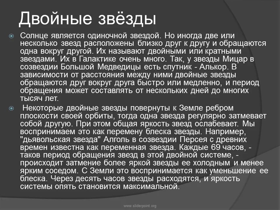 Чем объясняется изменение яркости некоторых двойных