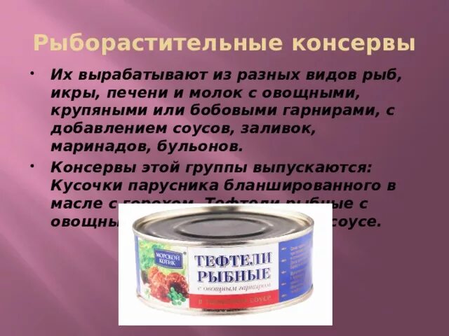 Закусочная консерва