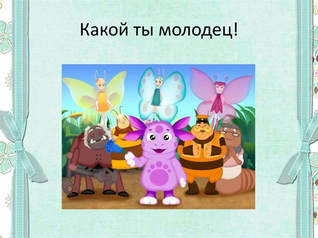 Лунтик спасибо. Ты молодец картинки. лунтик ты молодец. спасибо за внимание лунтик. какой ты молодец.