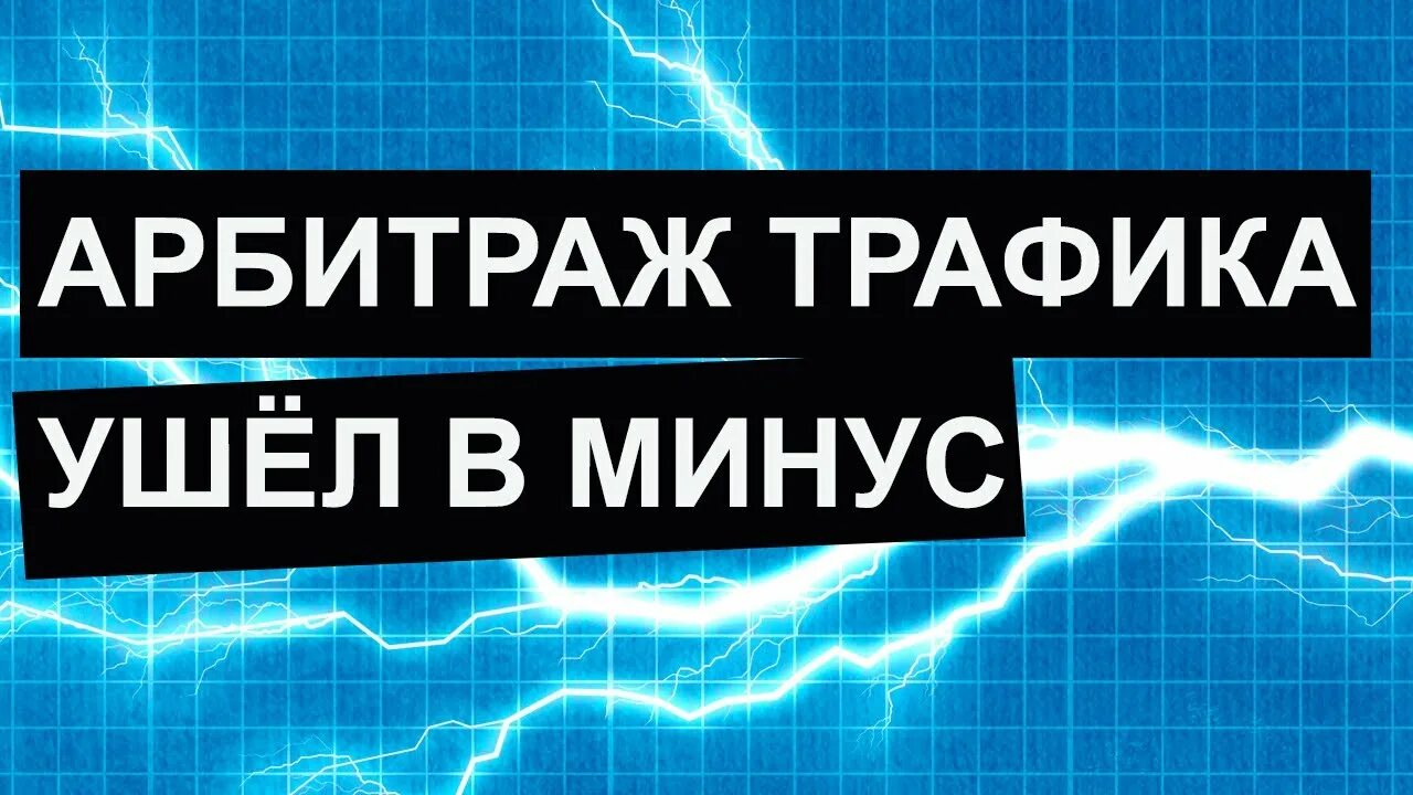 Как заниматься арбитражем трафика с нуля начать. Арбитраж трафика. арбитражник трафика. арбитраж трафика ютуб.