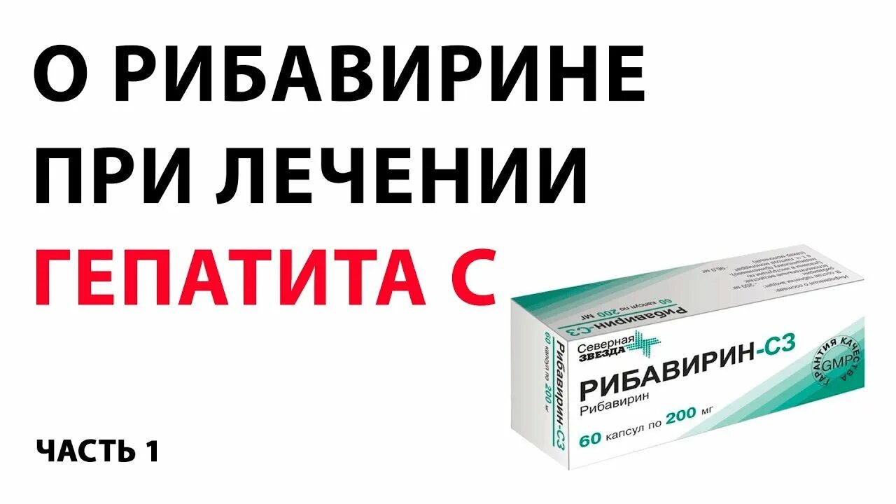 Лечения гепатита интерферонами. Рибавирин от гепатита с. Рибавирин в лечении гепатита с. Рибавирин лекарство. Рибавирин [4]..