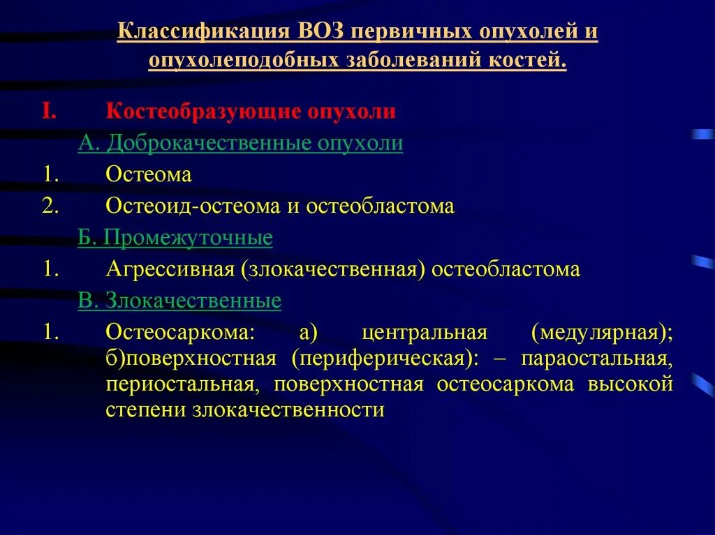 Доброкачественные опухоли у детей. Доброкачественная опухоль кости классификация. Классификация опухолей и опухолеподобных поражений костей. Классификация опухолей воз. Опухолеподобные заболевания костей.