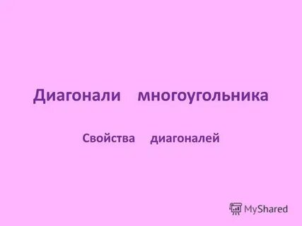 Отрезок соединяющий не соседние вершины многоугольника