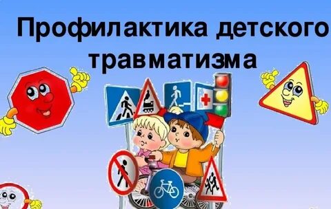 Беседы профилактике детского дорожно транспортного травматизма