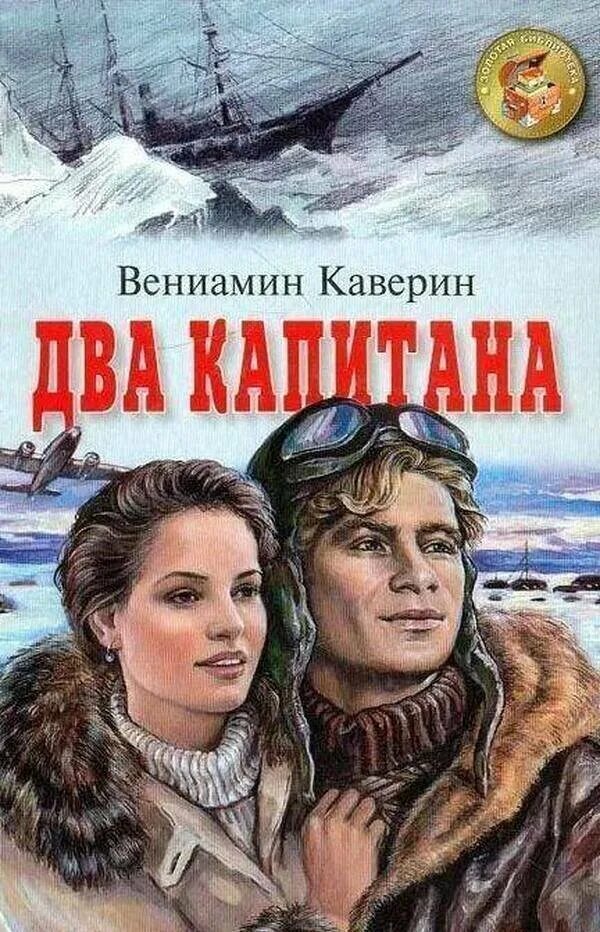 Два капитана читать по главам. Каверин 2 капитана книга.