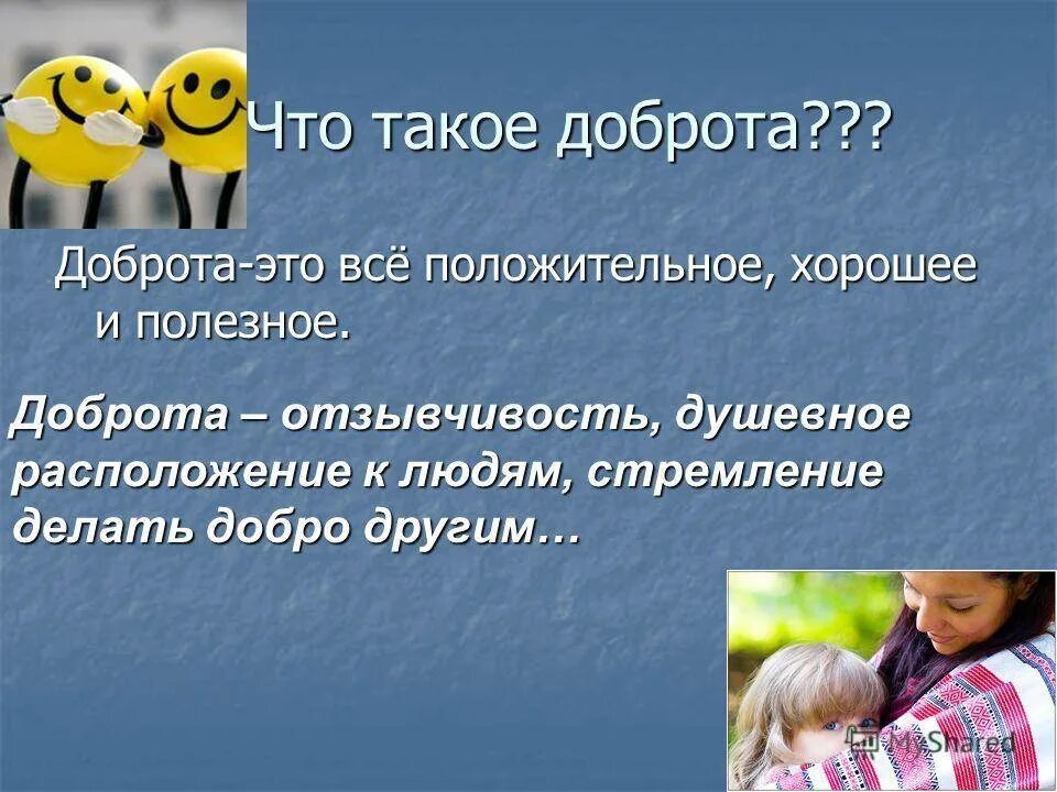 О доброте. Доброкарта. Доб. Дорота. Доброта в своем роде