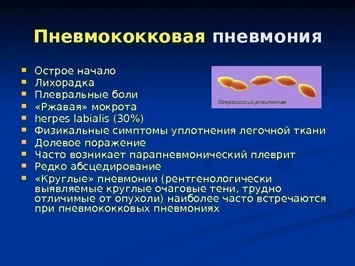 Характер мокроты наблюдается при. Симптом острой пневмококковой пневмонии является. Крупозная пневмония пневмококк. Пневмококковая пневмония симптомы. Внебольничная пневмококковая пневмония.