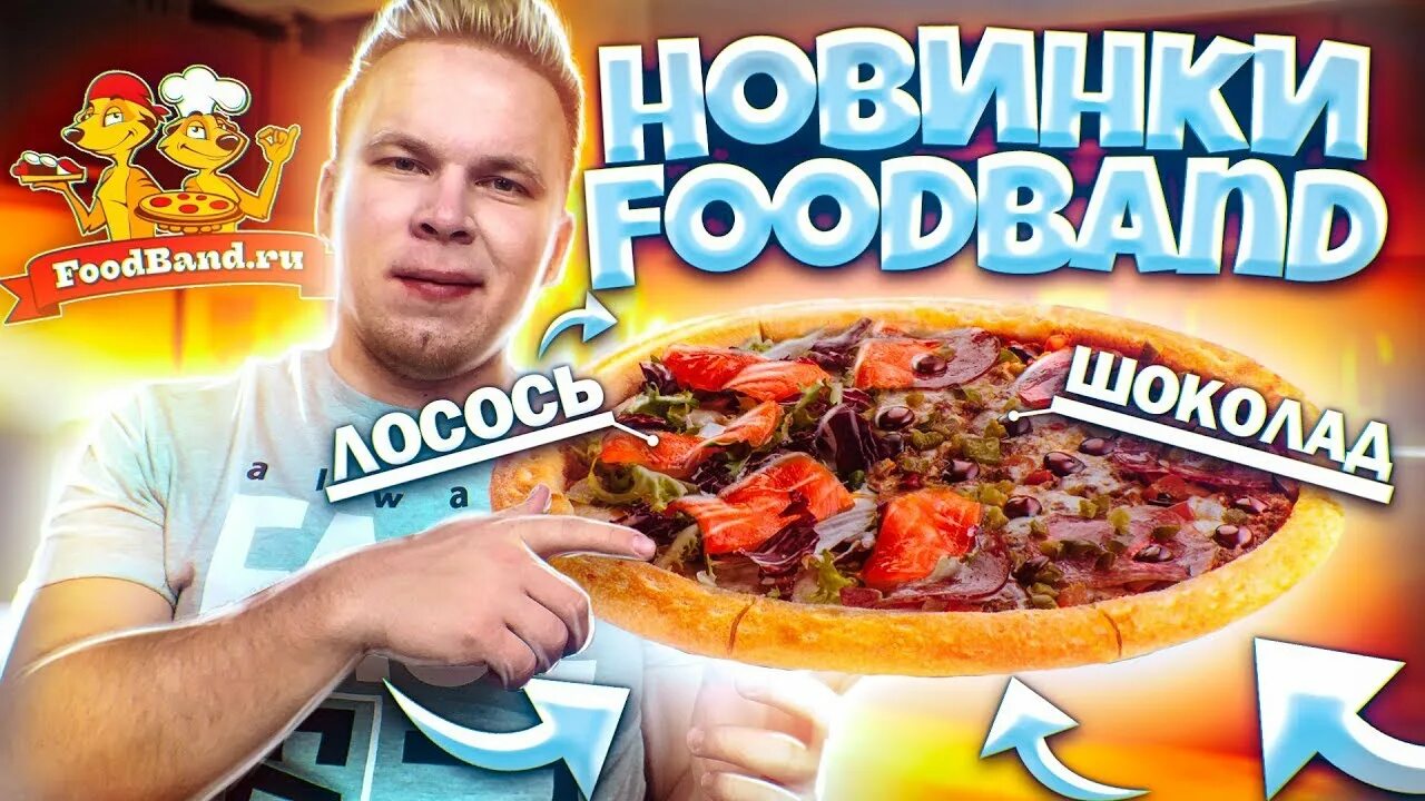 Фудбэнд 5 пиццы. Фудбэнд. норвежская пицца.