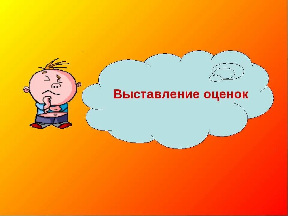Как правильно выставлять отметки за урок. Оценка за сочинение. Критерии выставления оценок. Выставление годовых оценок в аттестат. Выставление годовых оценок в 11 классе.