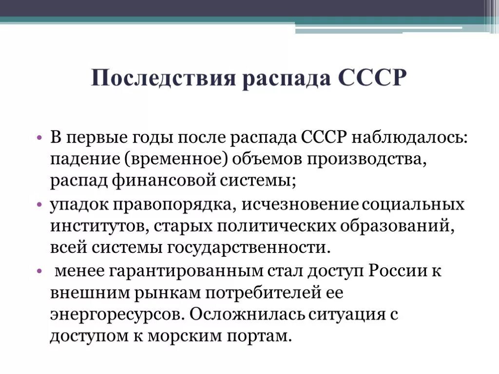 Годы создания и распада года. Последствия распада ССС. Проблемы после распада СССР. Итоги распада СССР. Последствярасппада СССР.