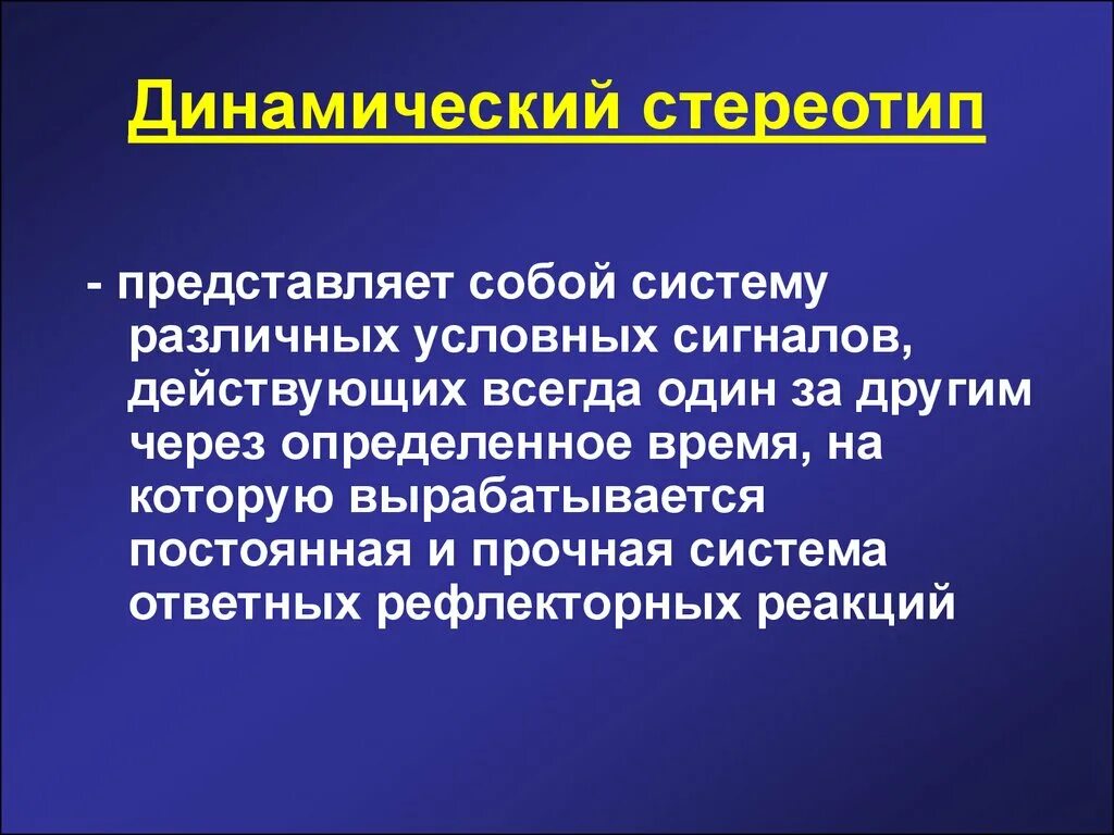 Динамический стереотип движения. Динамический стереотип. динамический стереотип внд. сущность динамического стереотипа. динамический стереотип формируется у.