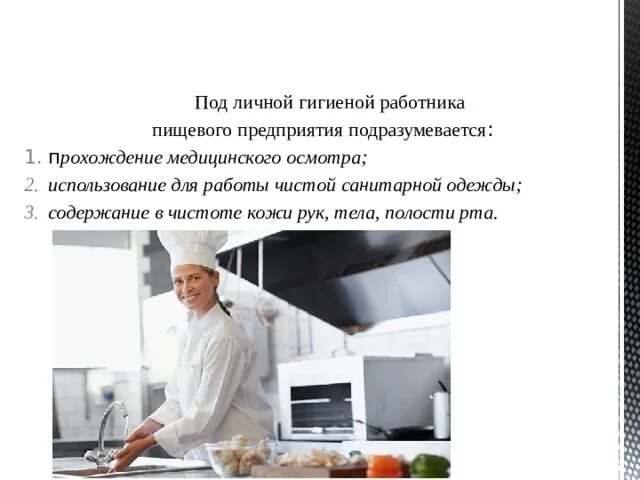 Медицинский осмотр работников общественного питания. Санитарная одежда для работников пищевого производства. личная гигиена работников общественного питания. личная гигиена персонала предприятий общественного питания. личная гигиена работников пищевого предприятия.