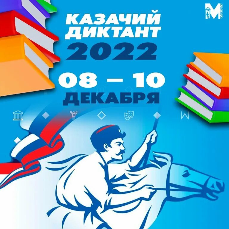 Казачий диктант 2024 ответы. Казачий диктант. Сертификат казачий диктант 2022г. Всероссийские патриотические акции. Казачий диктант 2022.