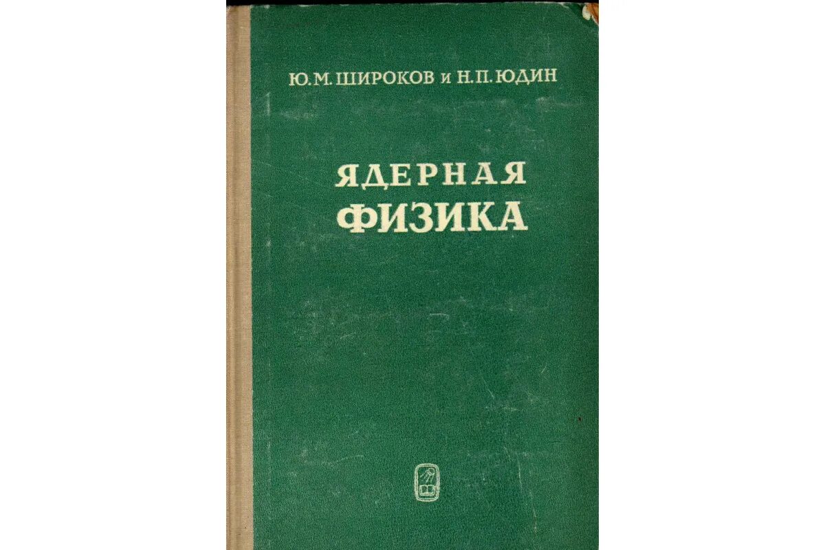 Уроки физики атомная физика. Ядерная физика книга. Что такое физика ядерная физика. Атомная физика ядерная физика. Ядерная физика учебник.