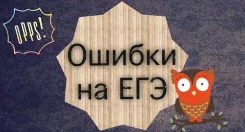 10 ошибок егэ