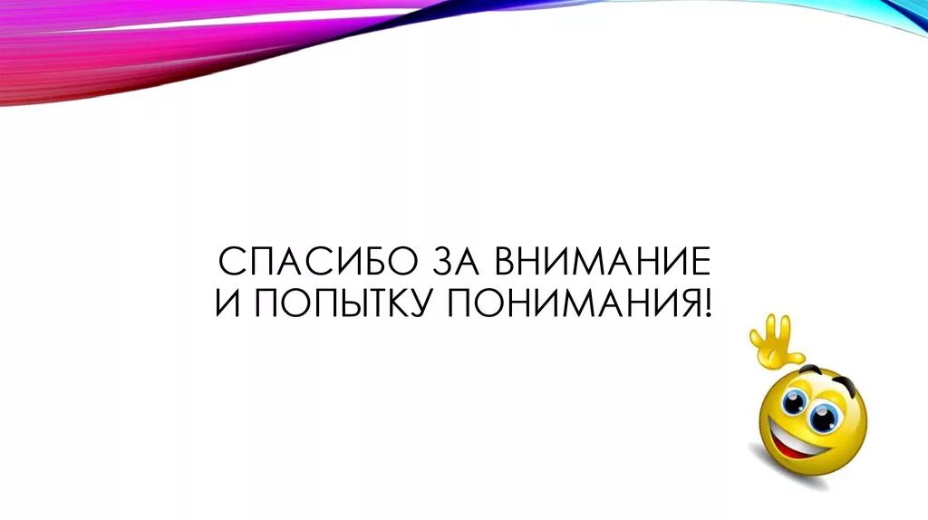 Спасибо за внимание прикольные. Спасибо за внимание и понимание. Спасибо за внимание для презентации. Слайд спасибо за внимание. Прошу внимания песня