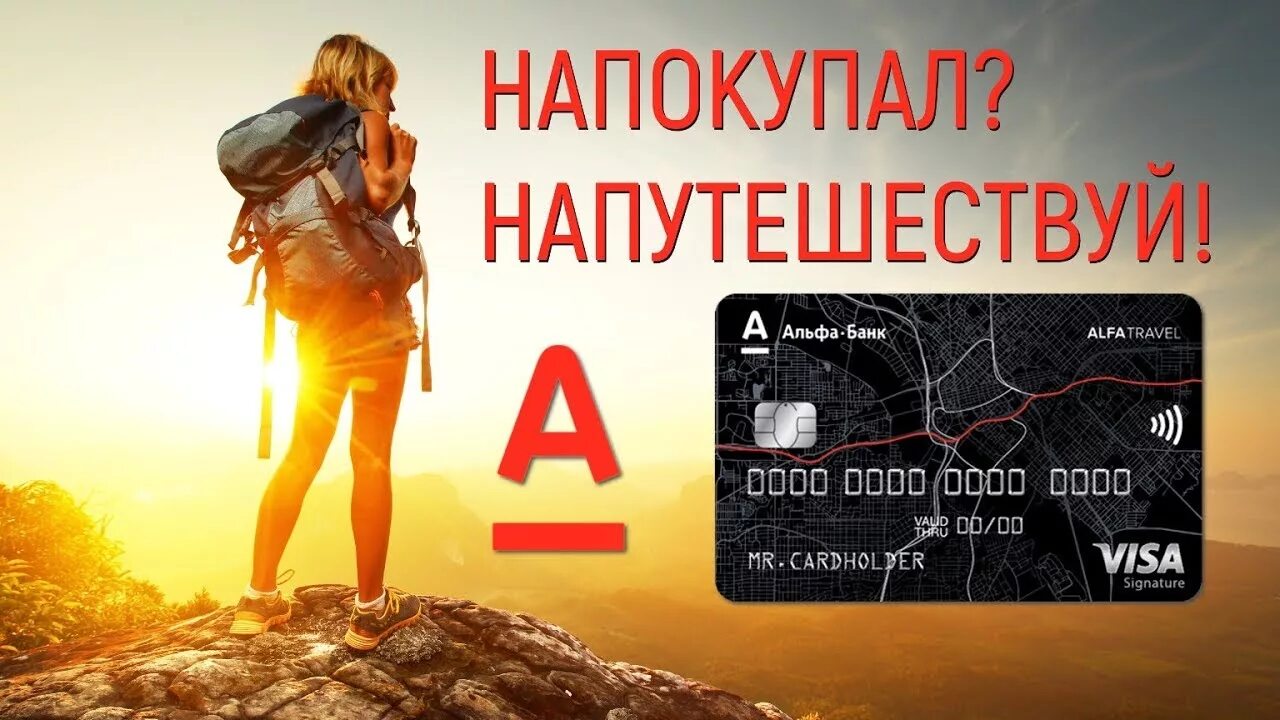 Дебетовая карта Alfa Travel. Карта Альфа Тревел. Альфа банк Тревел. Кредитная карта Alfa Travel.