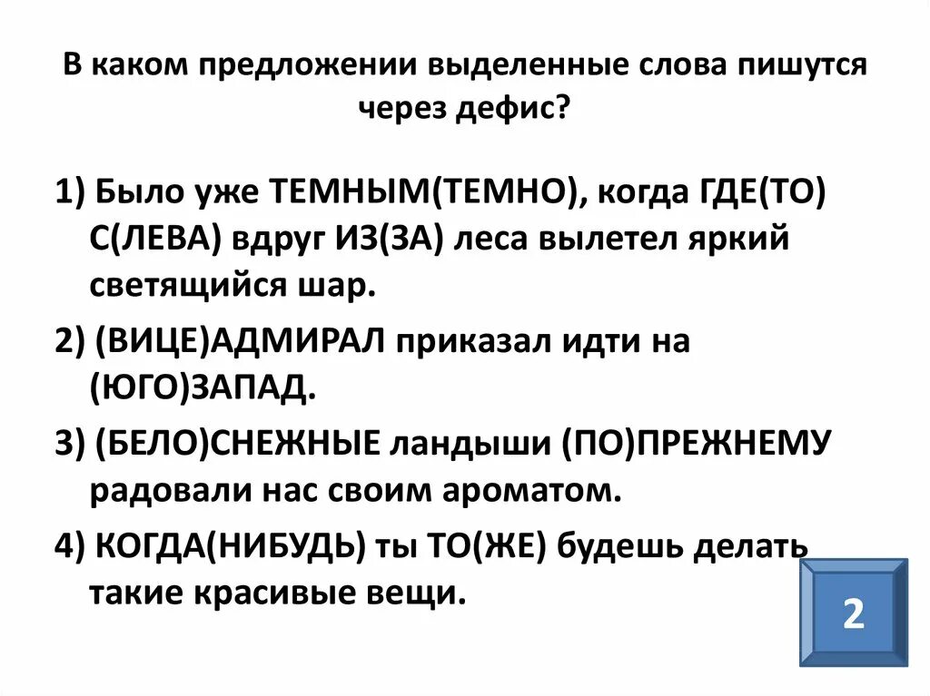 Юго западный через дефис. Слова которые пишутся через дефис темным темно. Когда предложение пишется через дефис. 11 В каком предложении слово пишется через дефис. Тем на карие пишется через дефис.