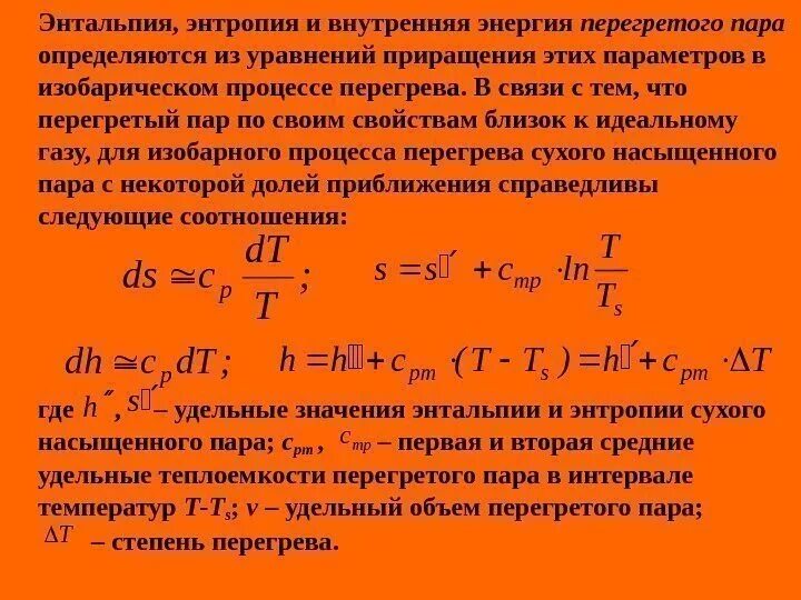 Удельное изменение энтропии. Удельное изменение энтропии