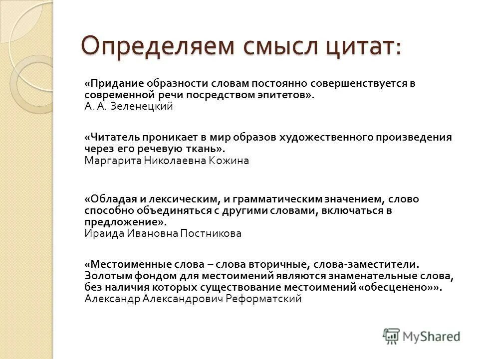 Образная речь. Образность текста грековой. Найдите эпитеты в тексте. Приемы терапевтической суггестии. Образность текста грековой.