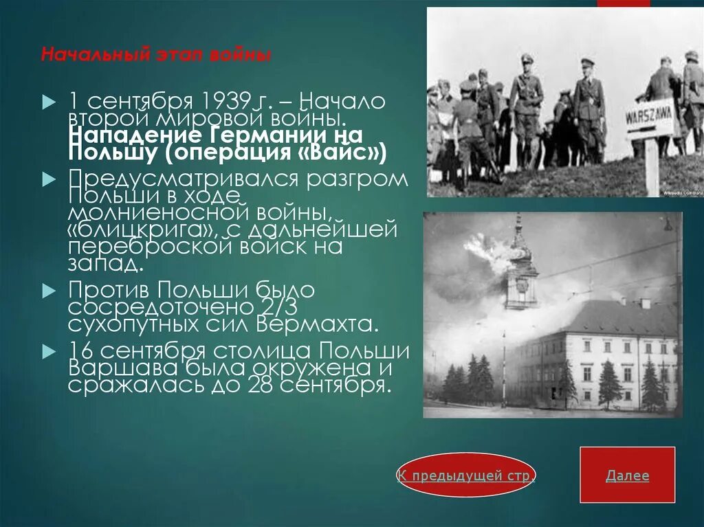 Месяц начала второй мировой. Начало 2 мировой войны нападение на польшу. вторая мировая война 1939 разгром польши. 2 мировая война началась с нападения германии на. германская операция в польше 1939 г.