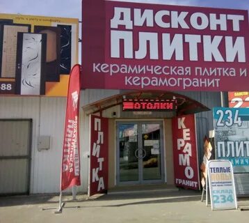 Дисконт керамической плитки