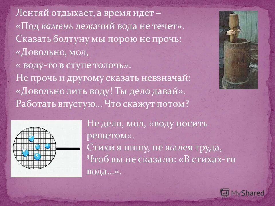 Какое выражение является фразеологизмом летать в ступе. Толочь воду в ступе значение фразеологизма. толочь воду в ступе. толочь воду в ступе фразеологизм. воду в ступе толочь пословица.