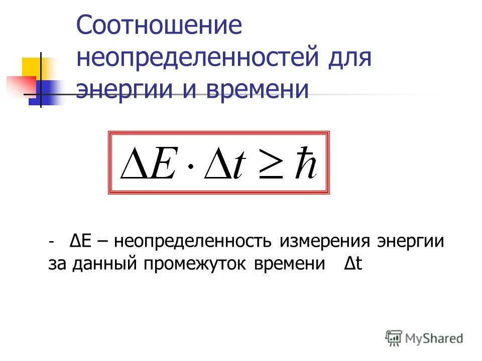 Соотношение неопределенностей Гейзенберга для энергии. Соотношение неопределенностей для энергии и времени. Соотношение неопределенностей для координаты и импульса.