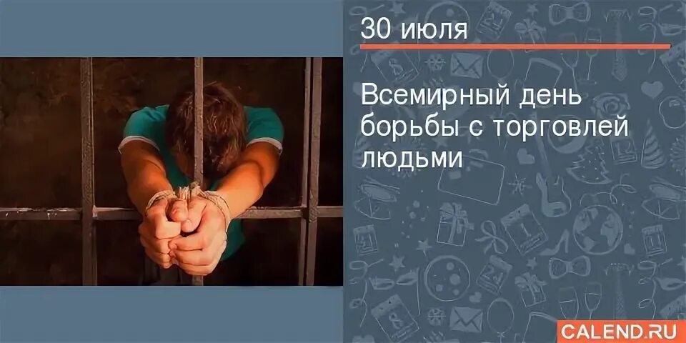 День борьбы с торговлей людьми. 30 июля день борьбы с торговлей людьми. 30 июля всемирный день борьбы с торговлей людьми. Торговля людьми презентация. День торговли людьми.