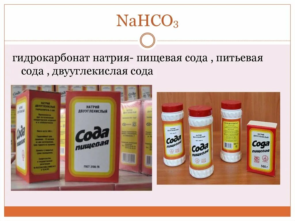 Nahco3 соединение. Nahco3 пищевая сода. Гидрокарбонат натрия (питьевая сода). Формула пищевой соды бикарбонат натрия. Сода формула гидрокарбонат натрия.