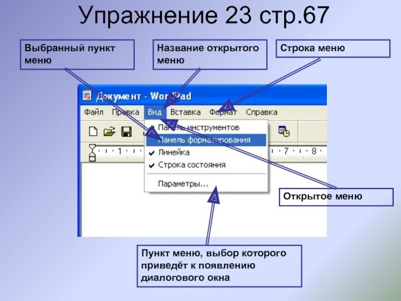 Где расположено меню. Пункт меню выбор которого приведет к появлению диалогового окна. Названия элементов диалогового окна. Пункты меню которые приведут к появлению диалоговых окон. Название элементов меню программы.