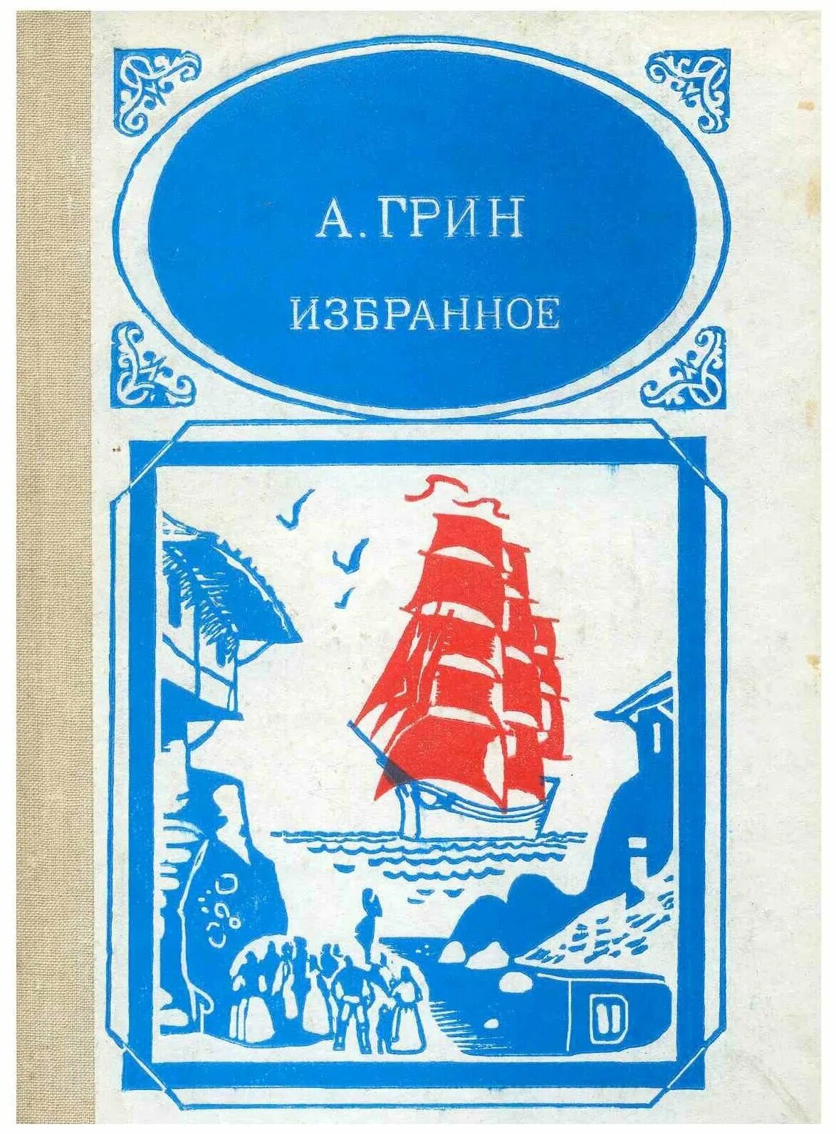 Обложки рассказов грина. Рассказы грина. Рассказы грина. Первый сборник грина. Грин а.