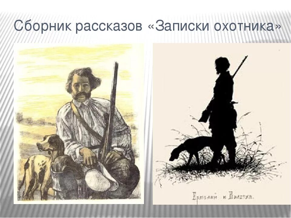 Записки охотника в классе. Петр петрович записки охотника. портреты тургеневазаписки ох. тургенев записки охотника содержание сборника. цикл рассказов записки охотника тургенев.