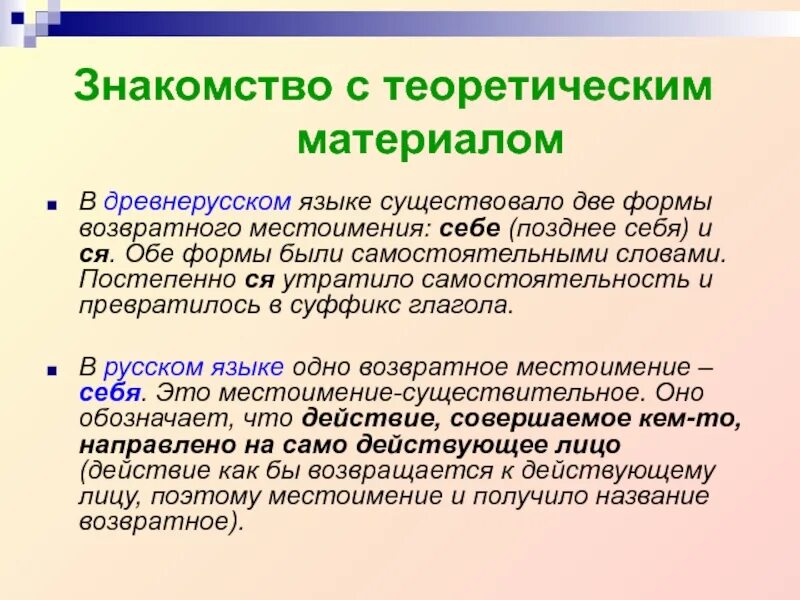 Урок возвратное местоимение себя 6 класс фгос. Формы возвратного местоимения. Возвратное местоимение себя. Древнерусские местоимения. Местоимения в Старорусском языке.