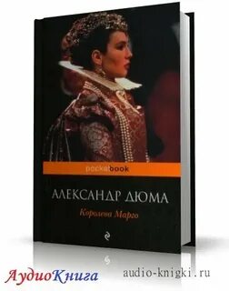 Королева марго аудиокнига