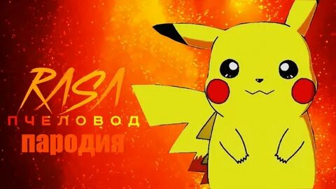 Пикачу пародия