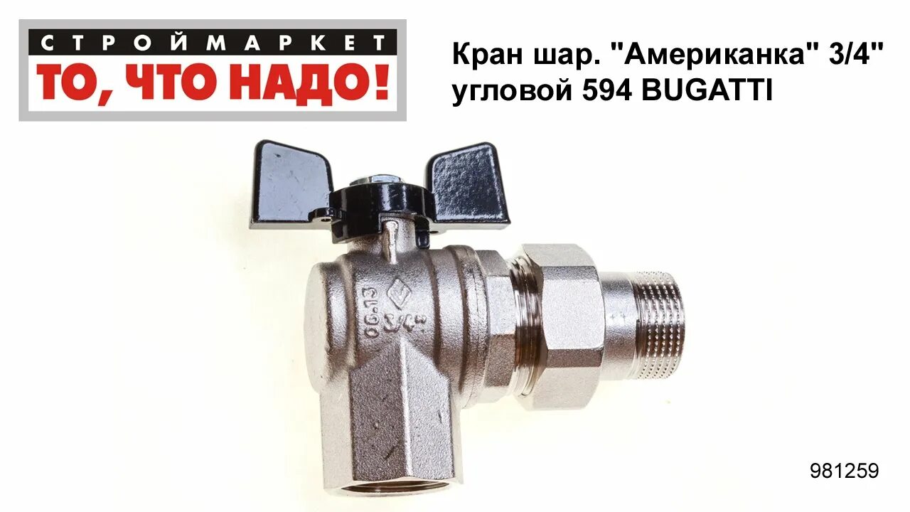 Кран bugatti 3 4 угловой. Кран bugatti 3/4 с американкой. кран шаровый угловой 3/4 с американкой bugatti. шаровой кран американка бугатти. кран шаровый 1/2 угловой bugatti.