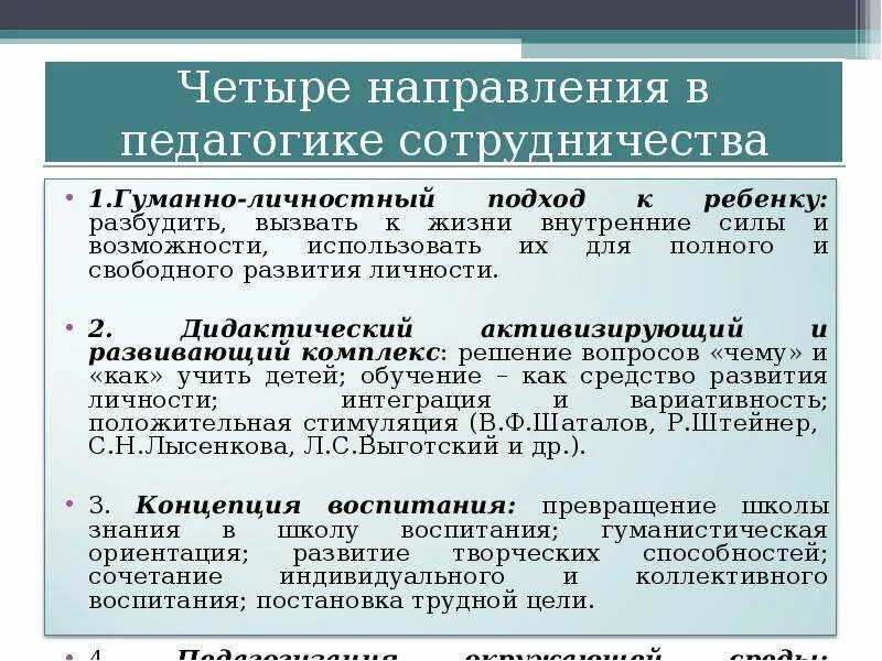 Педагогика сотрудничества это направление в. Направления педагогики. Педагогическое направление. Основные направления педагогики.