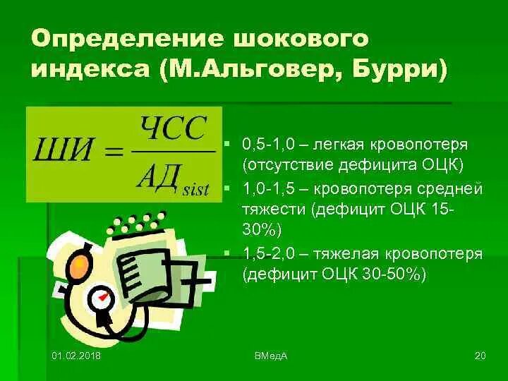 Индекс шока альговера получают в результате. Степени шока по индексу Альговера. Индекс Альговера степени шока. Шоковый индекс Альговера формула. Геморрагический ШОК степени индекс Альговера.