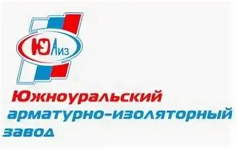 Аиз южноуральск. Изолятор юаиз. Южно-уральский арматурно-изоляторный завод. Южно-уральский арматурно-изоляторный завод. Юаиз южноуральск.