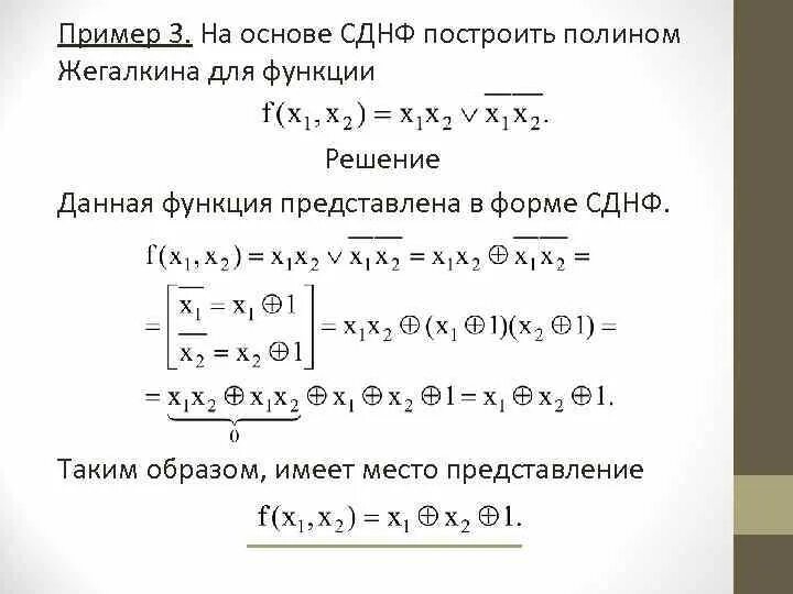 Метод неопределённых коэффициентов Жегалкин. Вычислить Полином Жегалкина для функций. Полином Жегалкина для булевой функции 3 переменных. Полином Жегалкина для 2 переменных.